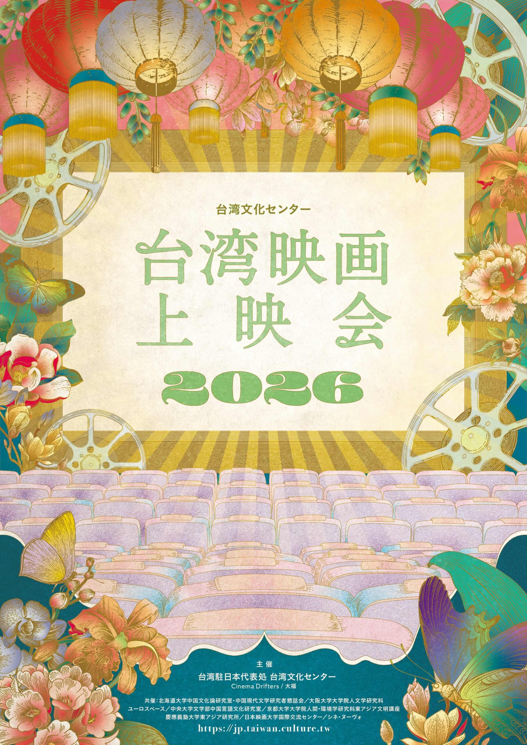 台湾文化センター 台湾映画上映会2026》大人気トークイベント付き無料 
